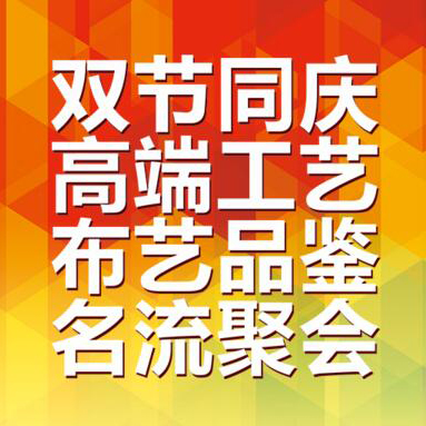 乐山富绅软装，双节同庆 高端布艺名流钜惠！