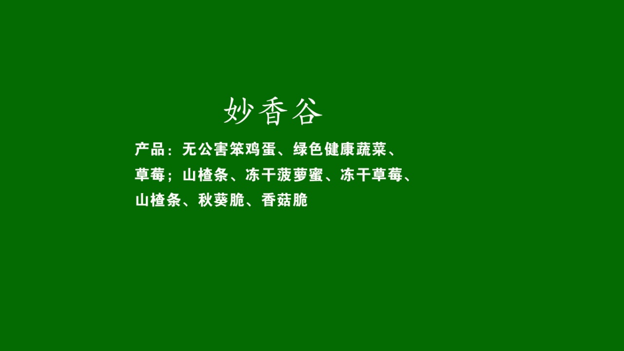 妙香