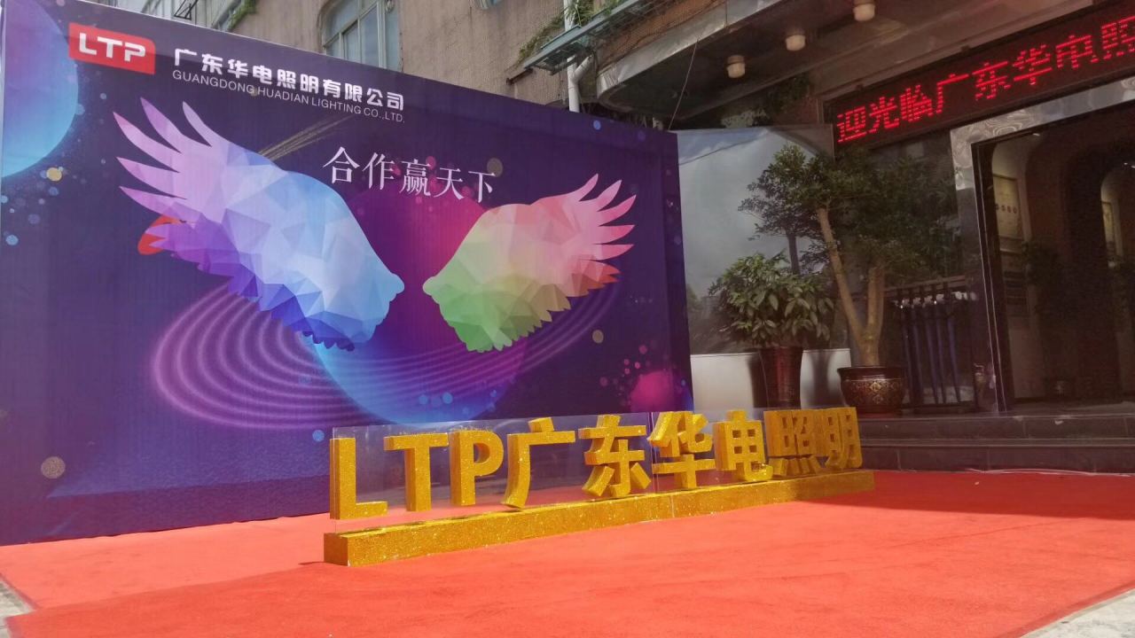 LTP廣東華電展廳