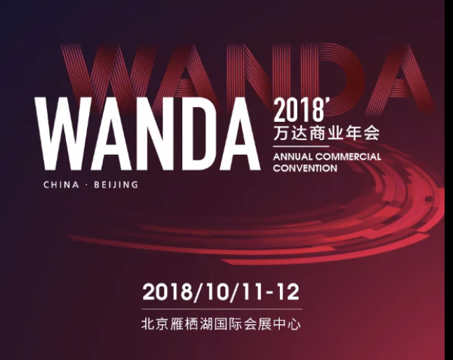 2018万达商业年会！