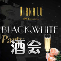 DL酒會 | 11月17日 Black&amp;White 黑白酒會