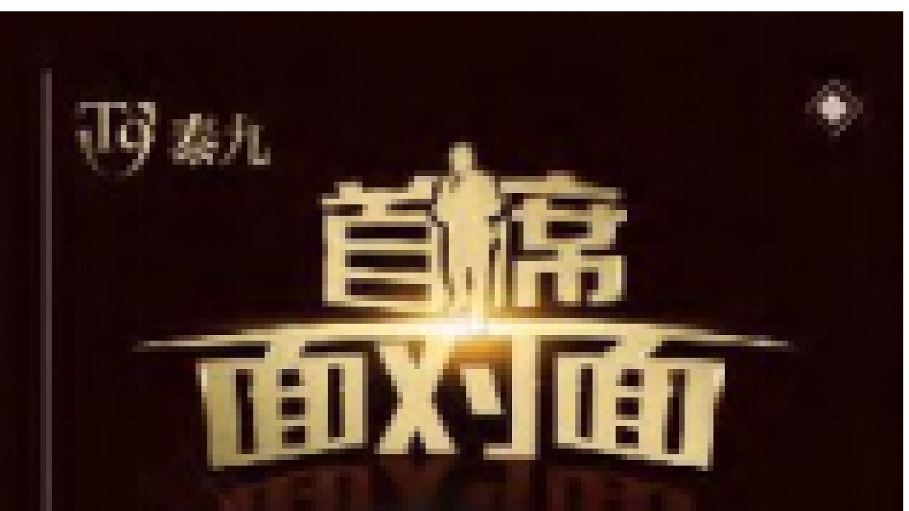 首席面對(duì)面