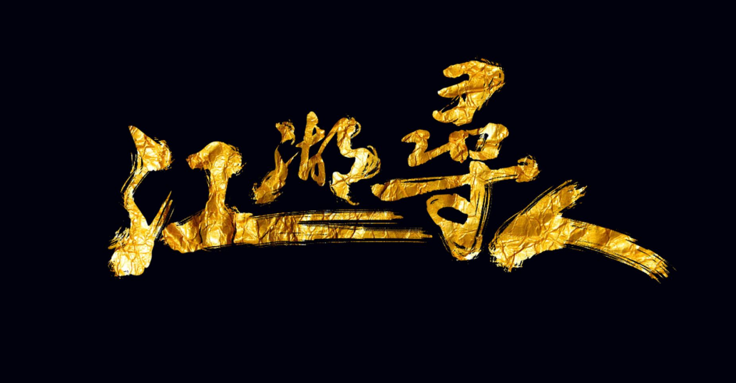 江湖尋人