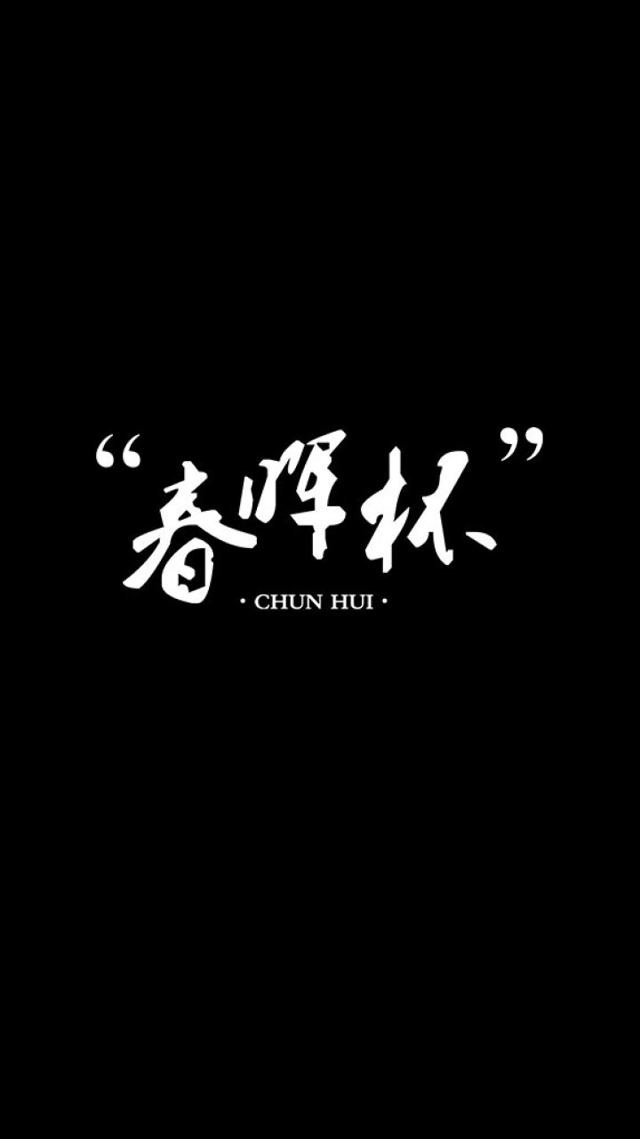 第六届春晖杯即将开幕