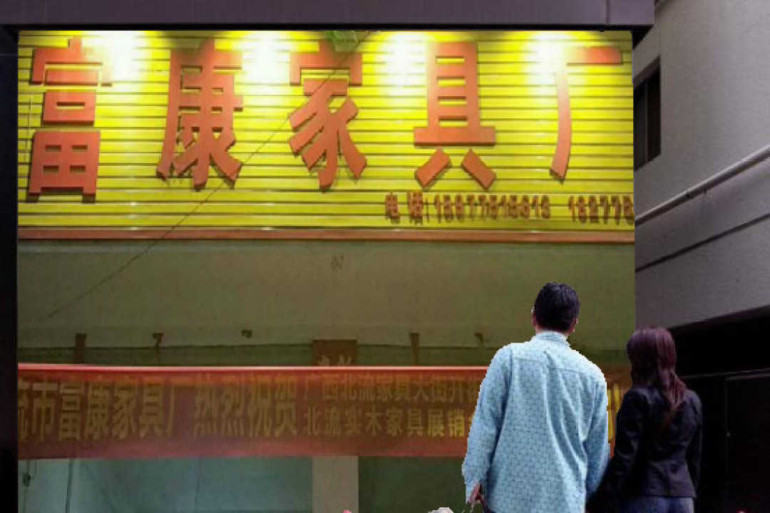 富康家具廠