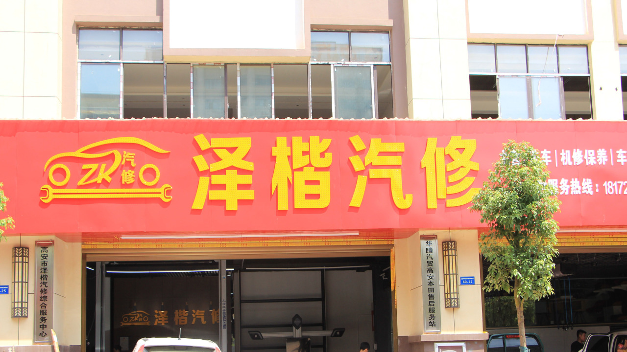 澤楷汽修