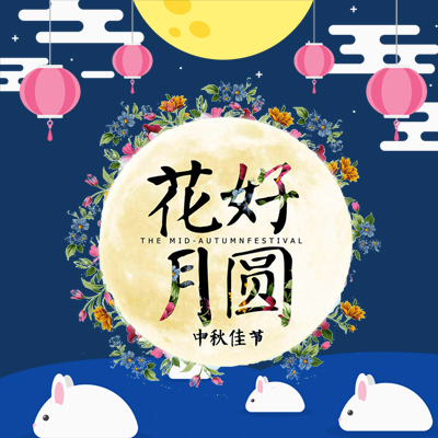 中秋回家，爸媽在等你！光陰易逝，初心不改。