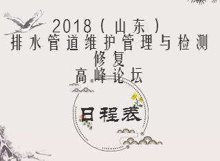 2018（山東）排水管道維護管理與檢測修復高峰論壇日程安排