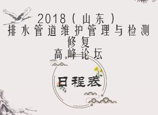 2018（山東）排水管道維護(hù)管理與檢測(cè)修復(fù)高峰論壇日程安排