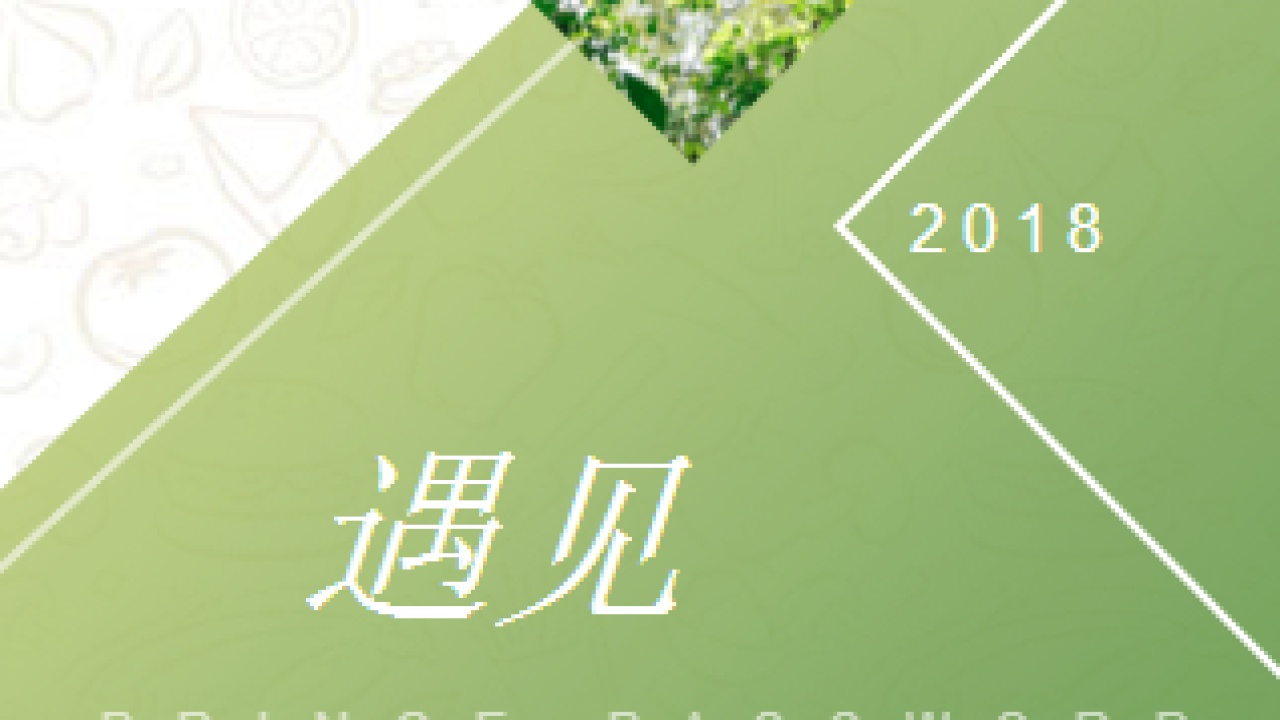 2018春上新