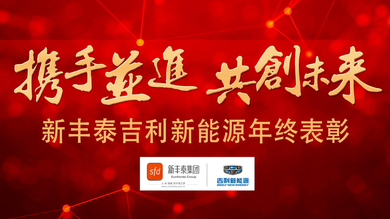 攜手并進(jìn) 共創(chuàng)未來 新豐泰吉利新能源年終表彰