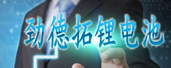 勁德拓鋰電池，您成功的選擇！