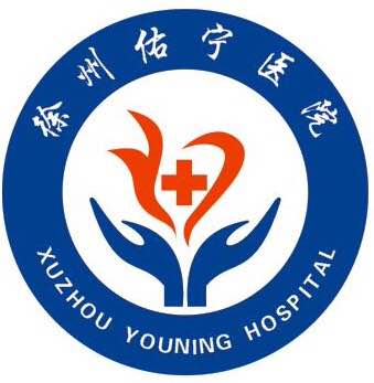 徐州佑宁医院人员招聘