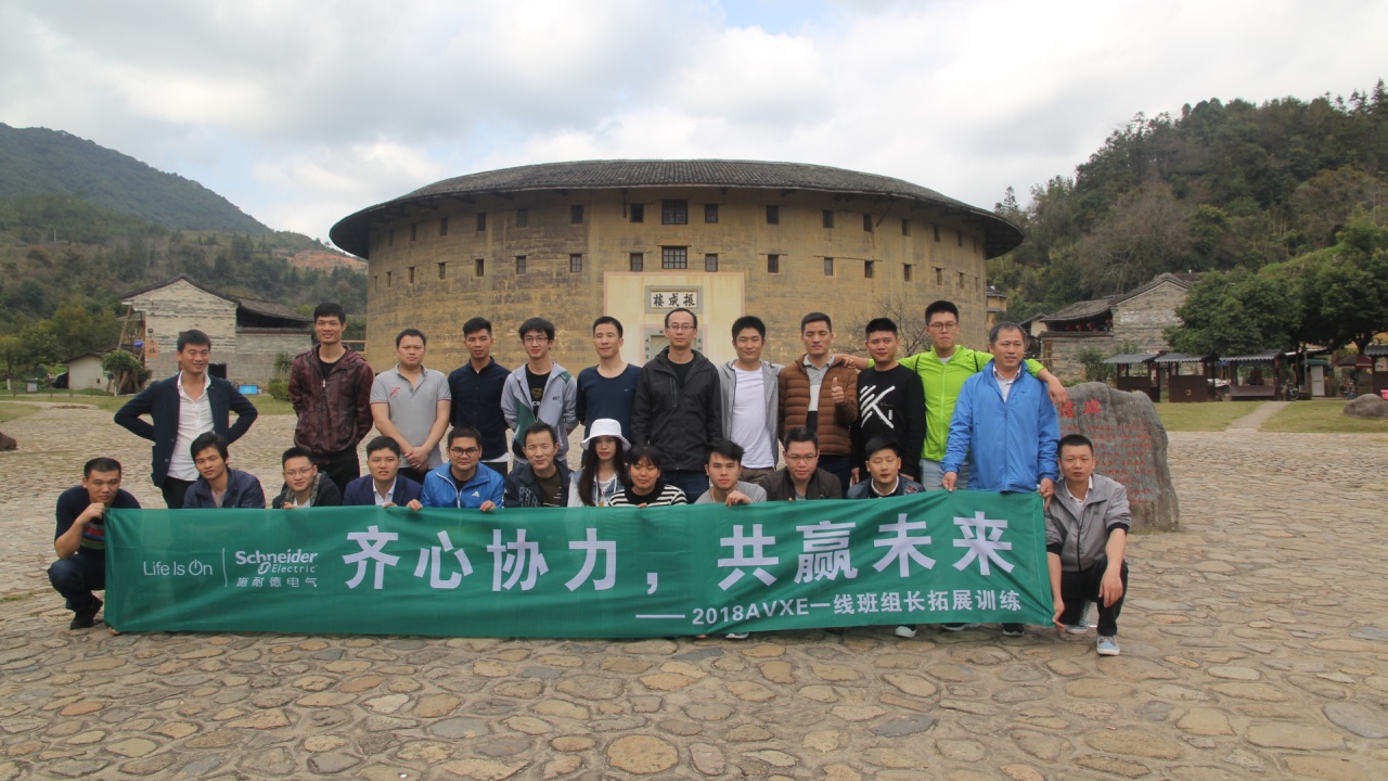 齊心協(xié)力 共贏未來 施耐德一線班組長團建活動