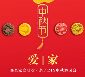 愛|家 利和燈博中秋游園會(huì)邀請(qǐng)函
