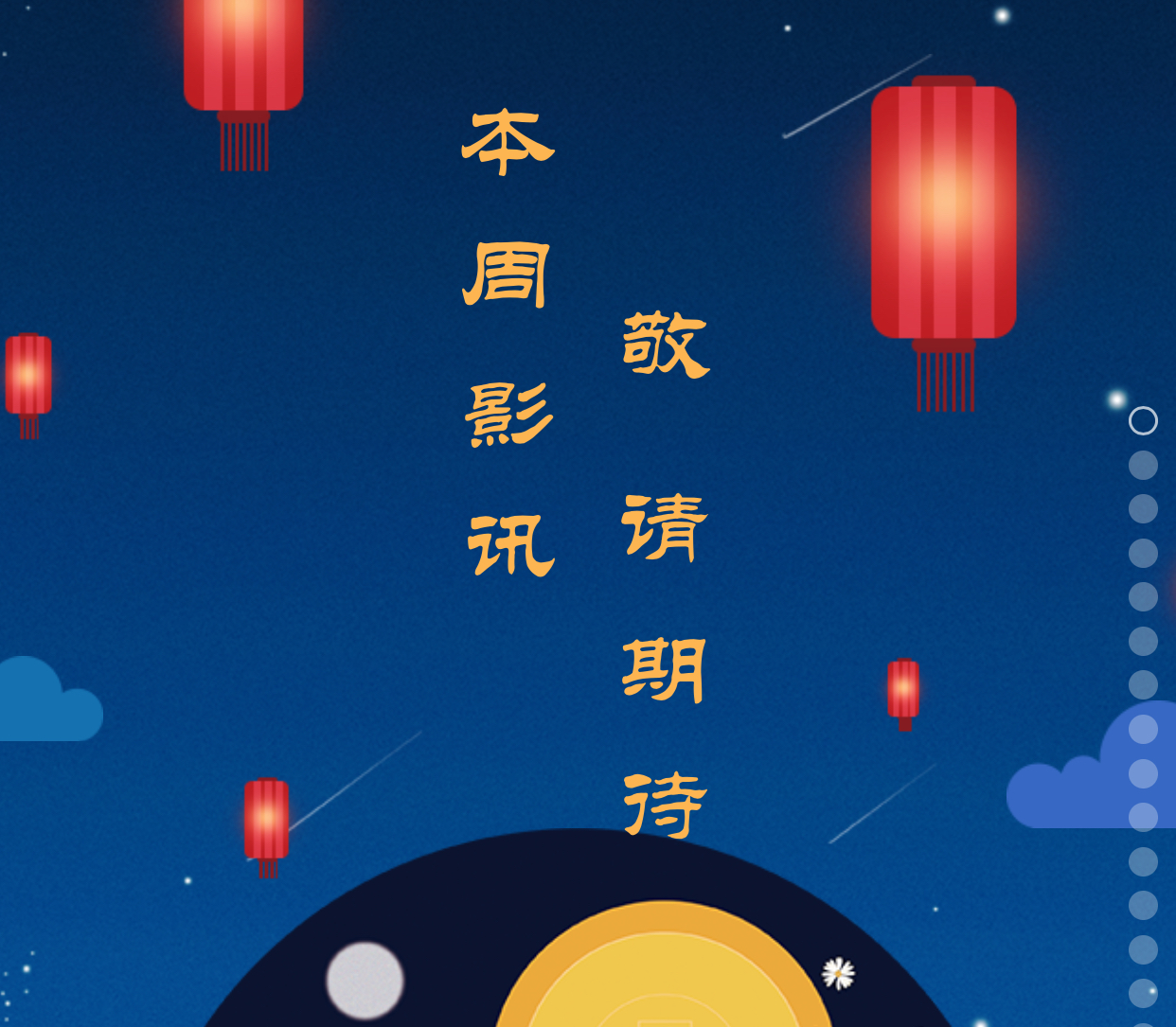 敬請期待 本周影訊