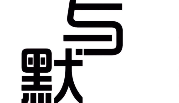 與默童裝策劃