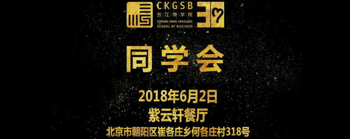 長江商學(xué)院30期3班同學(xué)會