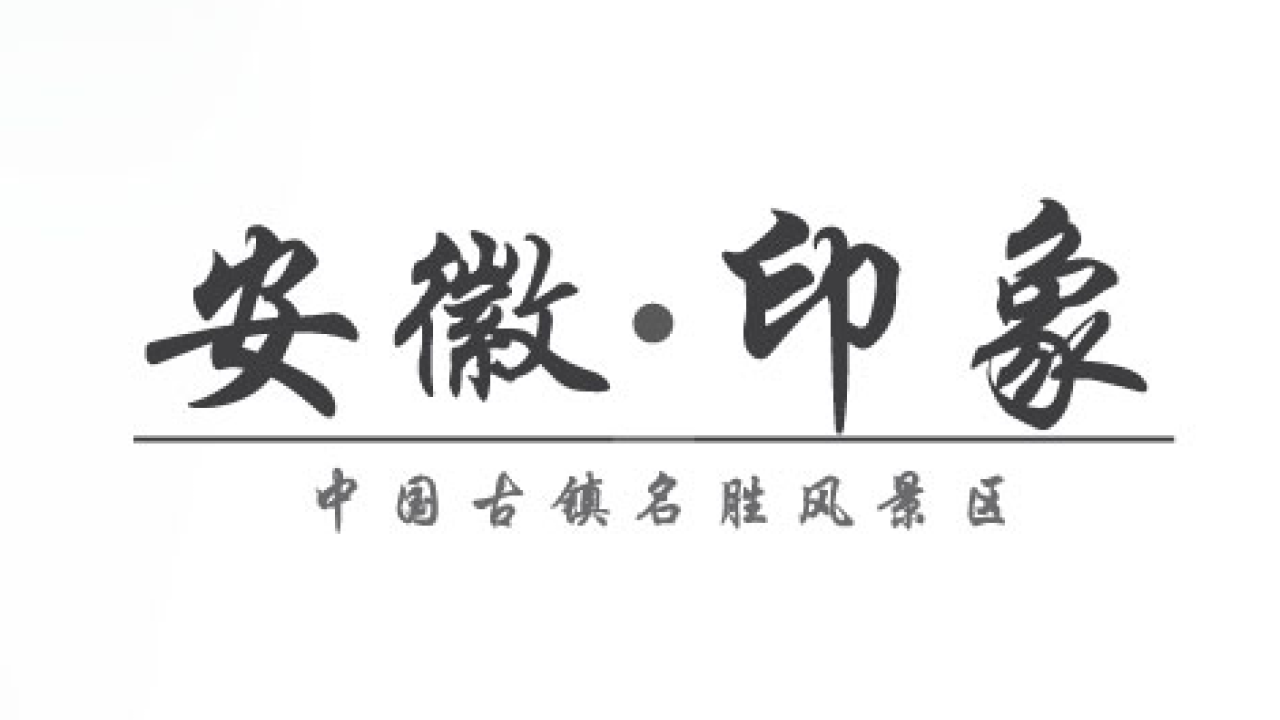 一生癡絕處，無夢到徽州。