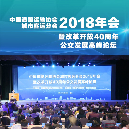 中國(guó)道路運(yùn)輸協(xié)會(huì)城市客運(yùn)分會(huì)2018年會(huì)