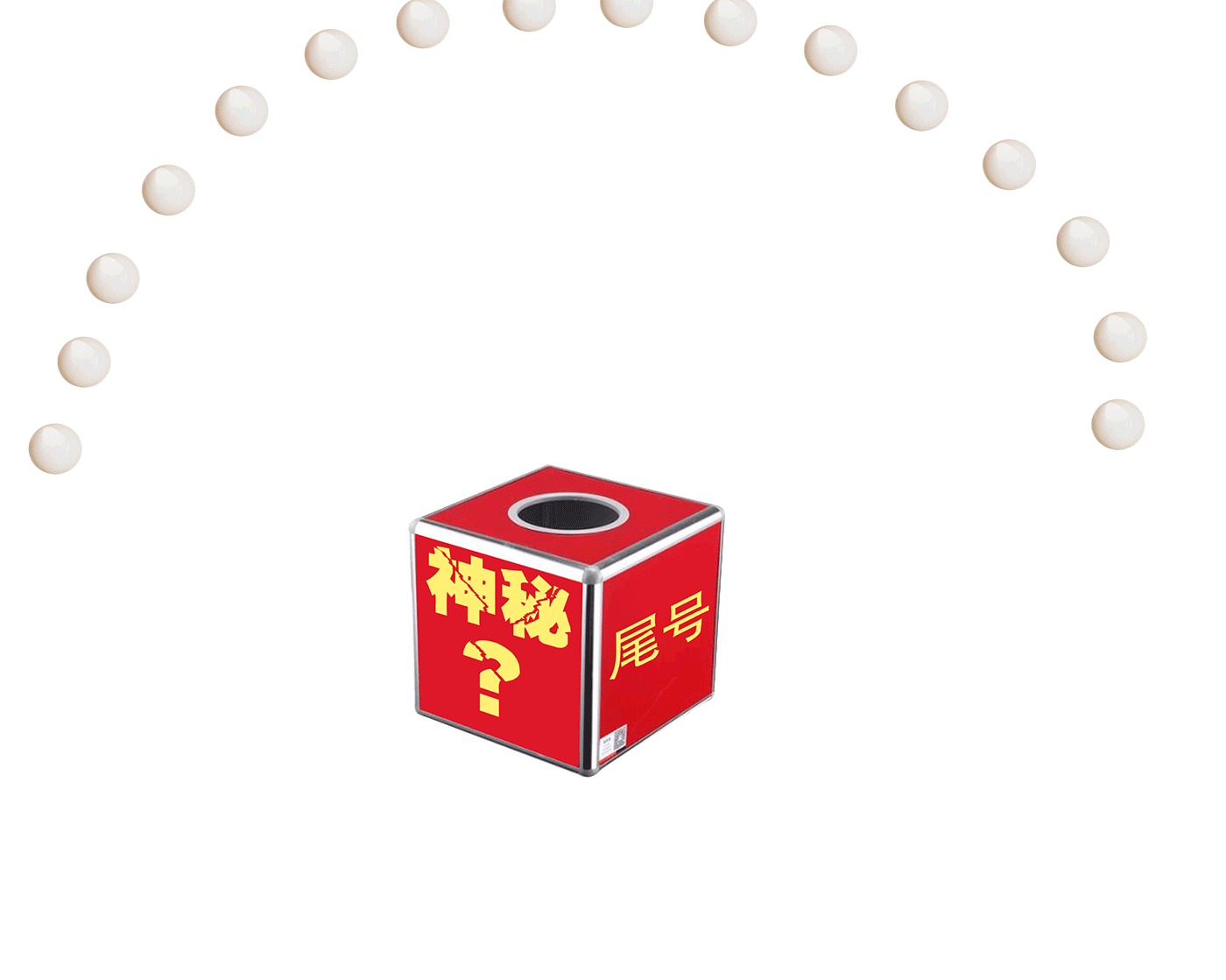 现场抽奖尾号箱