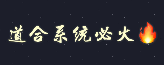 道合系统   必火！！！