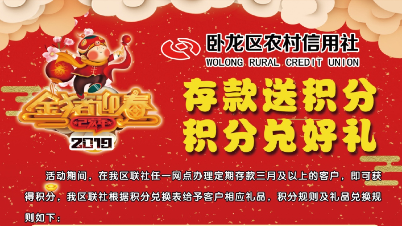 臥龍聯社存款積分送禮品活動開始了