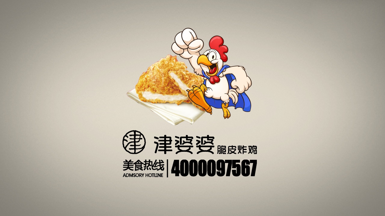 津婆婆脆皮炸雞（天津森宇餐飲管理有限公司）誠邀您的加盟~