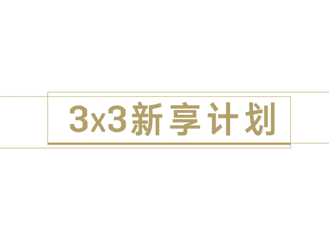 3X3新享計劃