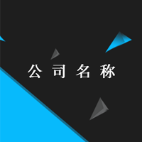 企業(yè)介紹