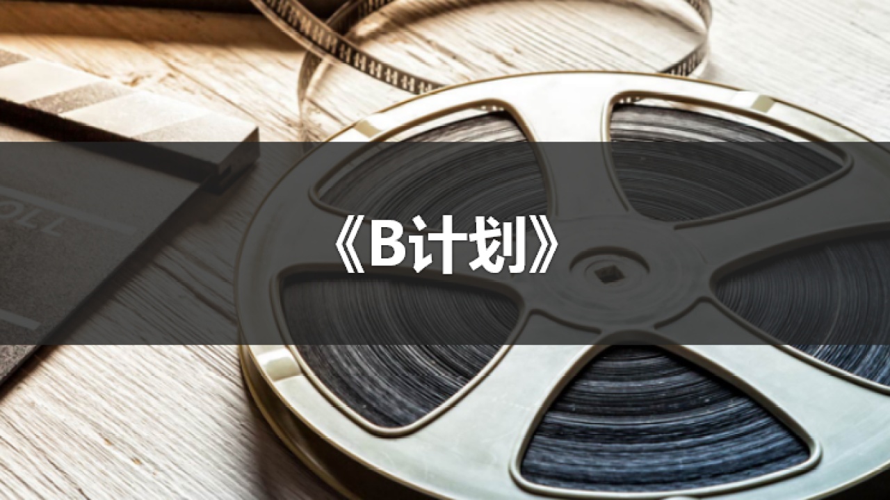 大電影《B計(jì)劃》