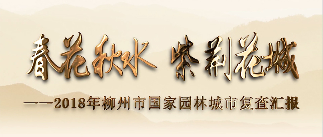 園林城市復(fù)查進(jìn)度微視頻