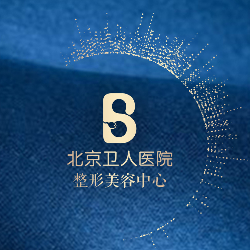 北京卫人医院整形美容中心