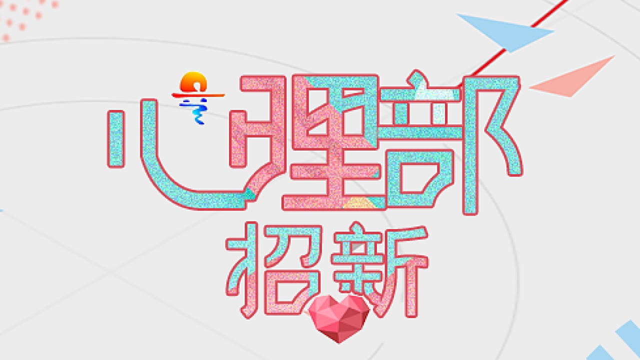 工商系心理部