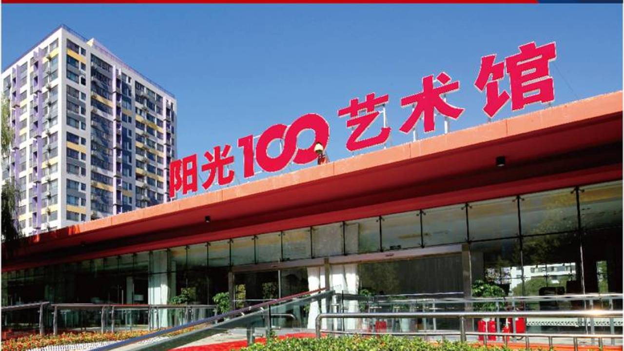濟(jì)南陽光100邀請(qǐng)您的加入：18615689190