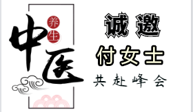 方圓系統(tǒng)首屆中醫(yī)健康論壇