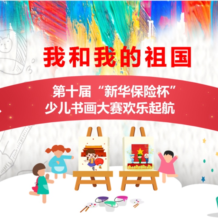 “新華保險杯”少兒書畫大賽開始啦