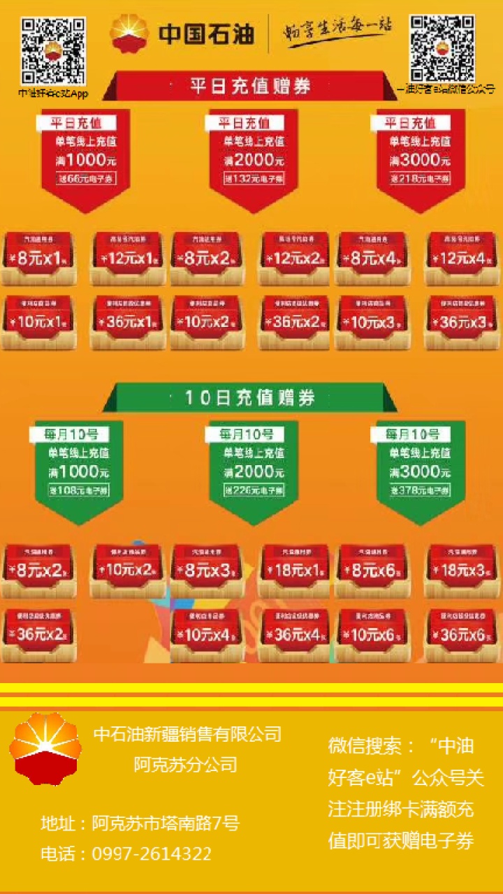 中石油阿克蘇銷(xiāo)售“十惠”促銷(xiāo)廣告