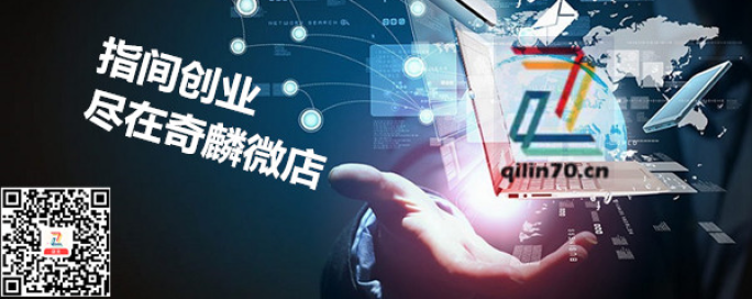 指尖创业，就在奇麟