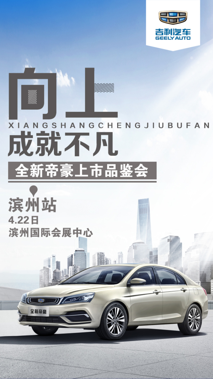 向上 成就不凡-全新帝豪上市品鑒會濱州站