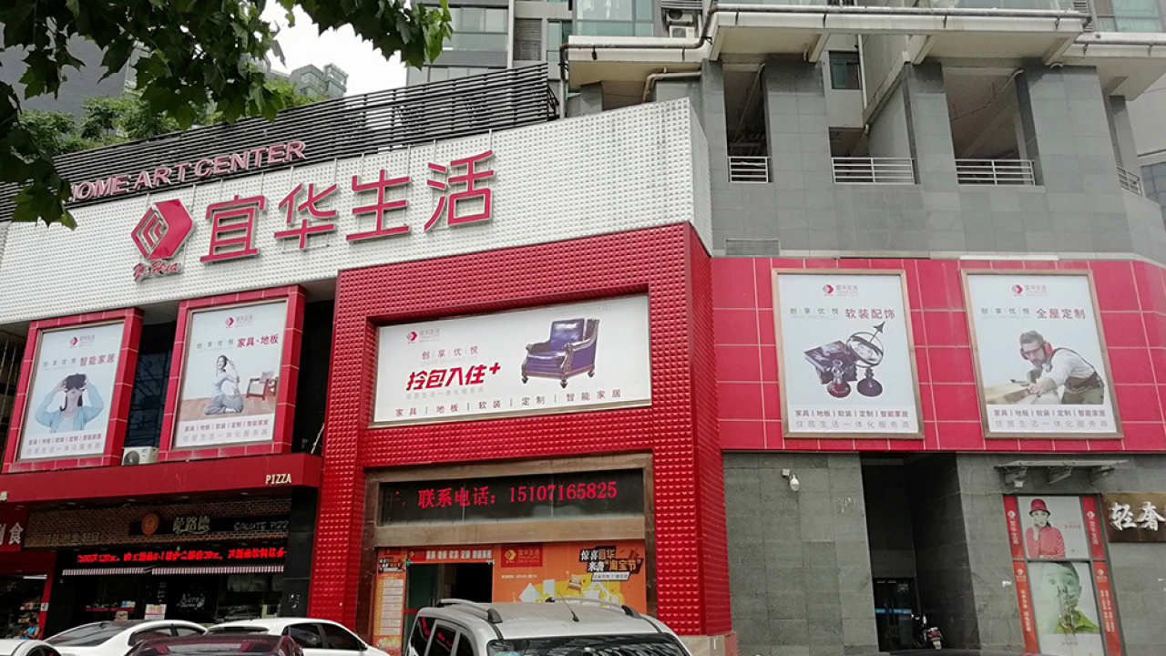 宜华生活北欧原木风格