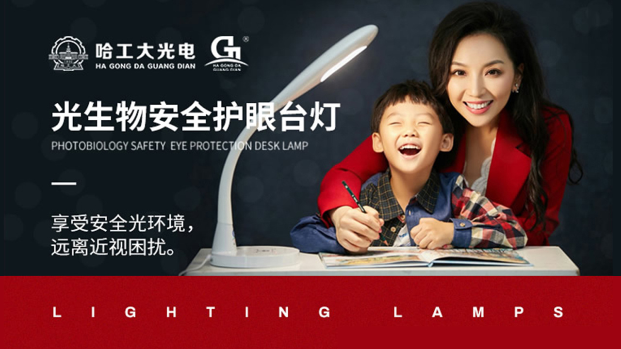 哈工大光電——護(hù)眼臺(tái)燈