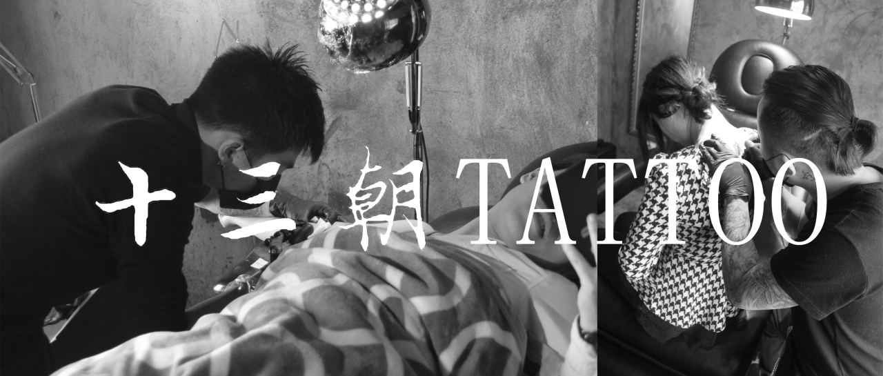 十三朝TATTOO