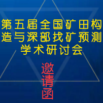 第五屆全國礦田構造與深部找礦預測學術研討會