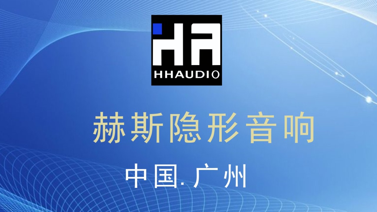 赫斯隱形音響