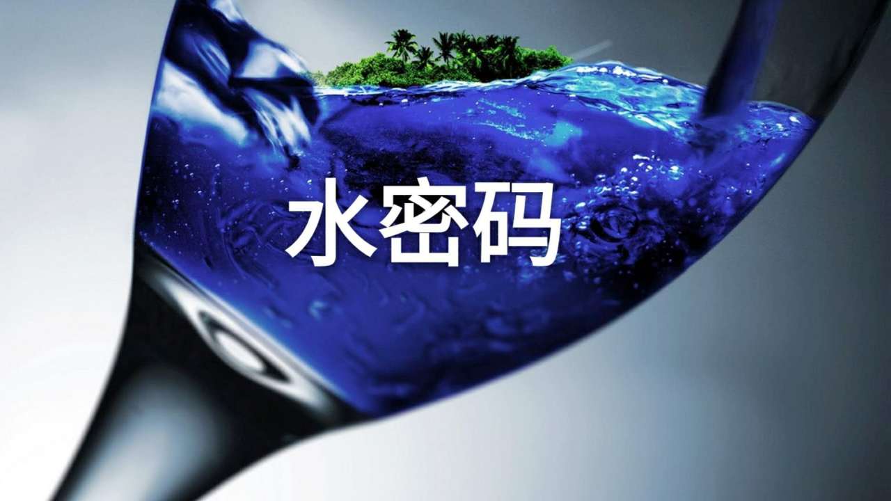 水密碼