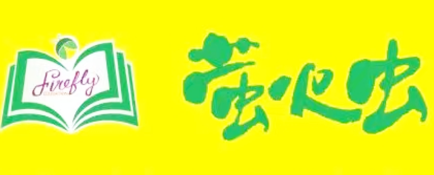 來螢火蟲，就學巧口英語！！