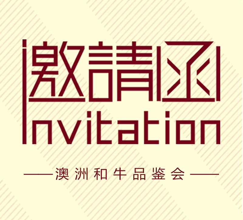 真牛館-2018品鑒會(huì)邀請函