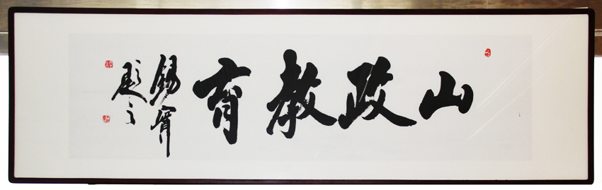 山政教育考研