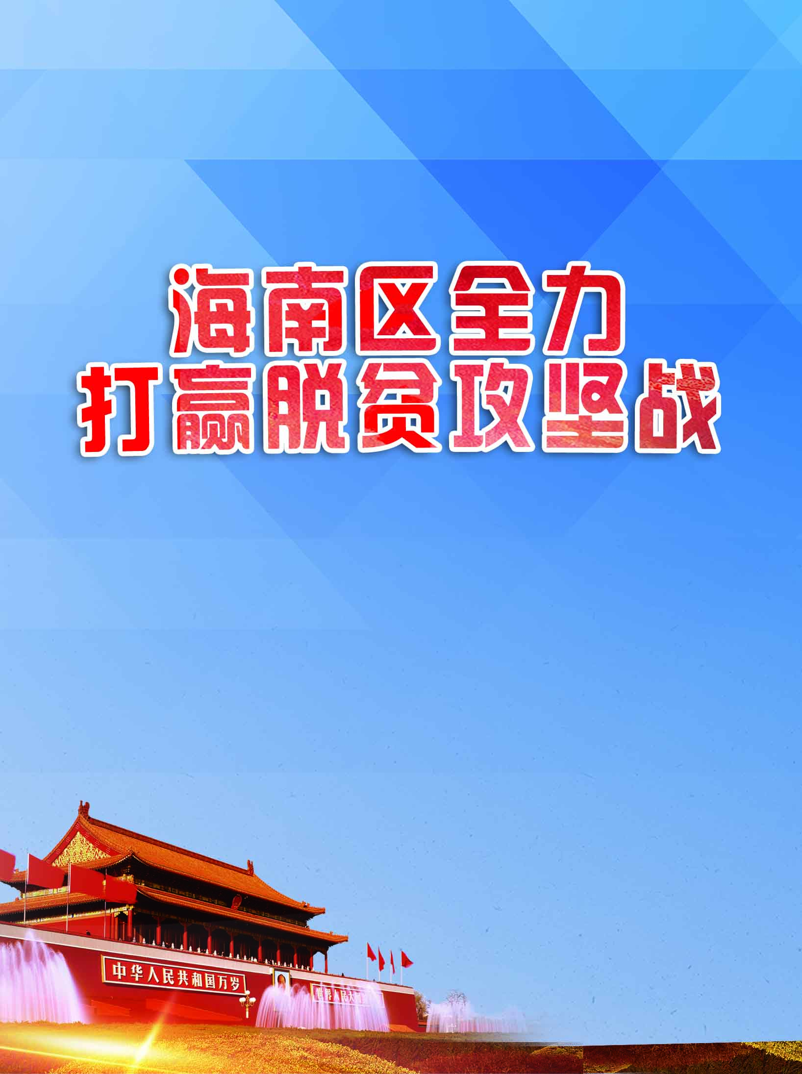 海南區脫貧攻堅政策宣講“六進村”活動